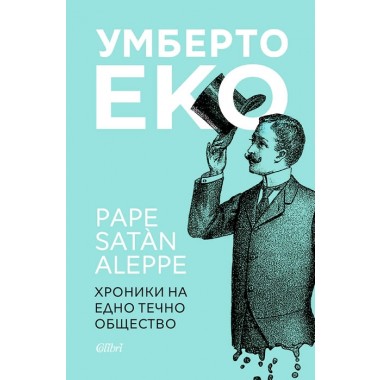 Хроники на едно течно общество
