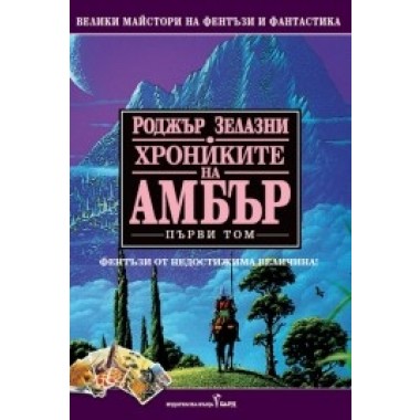 Хрониките на Амбър - том 1