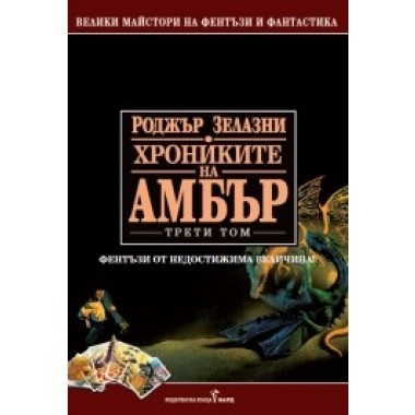 Хрониките на Амбър - том 3