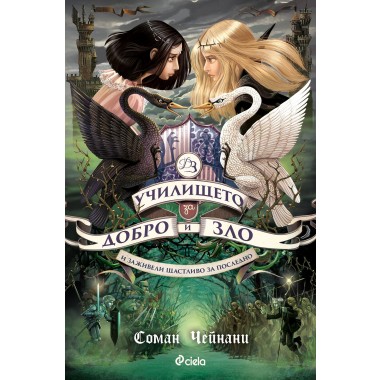 Училището за Добро и Зло: И заживели щастливо за последно (кн.3)