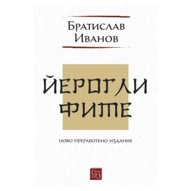 Йероглифите. Ново преработено издание