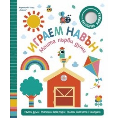 Играем навън (Моите първи думи)
