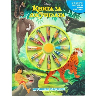 Игривите пастели: Книга за джунглата