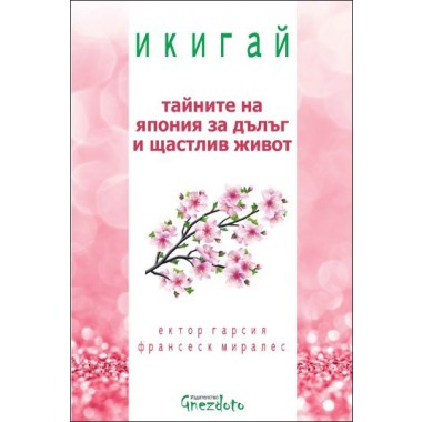Икигай - Тайните на Япония за дълъг и щастлив живот - Ектор Гарсия, Франсеск Миралес