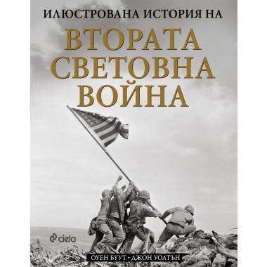 Илюстрована история на Втората световна война
