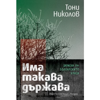 Има такава държава. Записки по българските кризи
