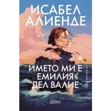 Името ми е Емилия дел Валие