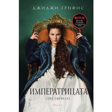 Императрицата (The Empress)