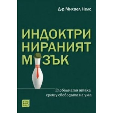 Индоктринираният мозък