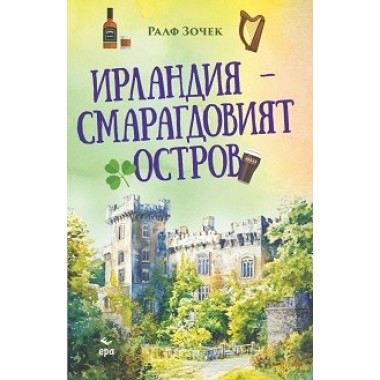 Ирландия - Смарагдовият остров