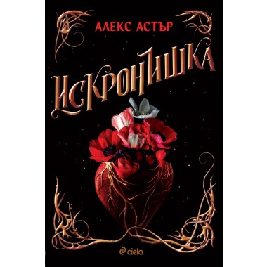 Искронишка