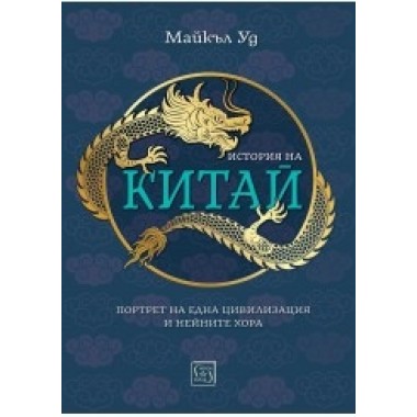 История на Китай