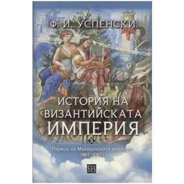 История на Византийската империя. Период на Македонската династия (867–1057)