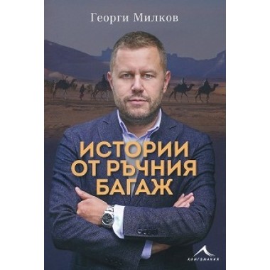 Истории от ръчния багаж