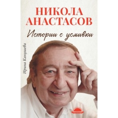 Истории с усмивки - Никола Анастасов