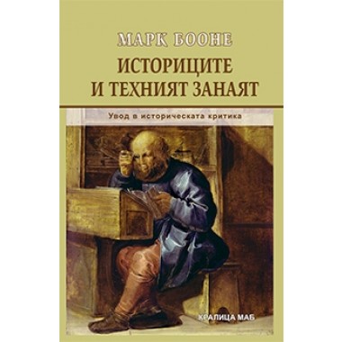 Историците и техният занаят. Увод в историческата критика.