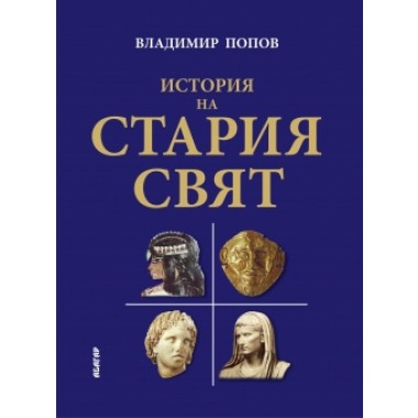 История на Стария свят