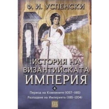 История на Византийската империя. Период VI. Комнините (1057–1185). Период VII. Разпадане на империята (1185–1204)