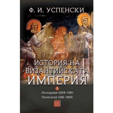 История на Византийската империя. Том 5, период VIII–IX