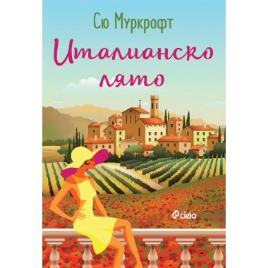 Италианско лято