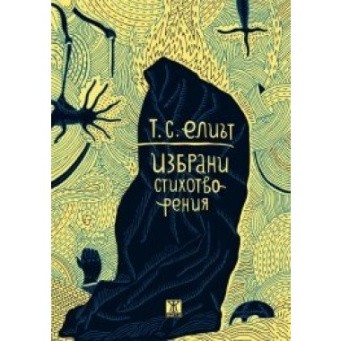 Избрани стихотворения