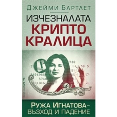 Изчезналата криптокралица