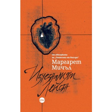 Изчезналият Лейсън