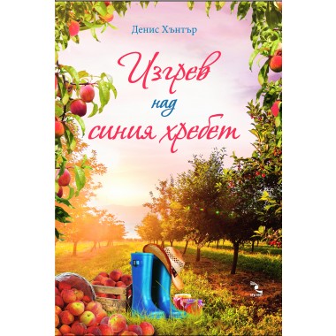 Изгрев над синия хребет