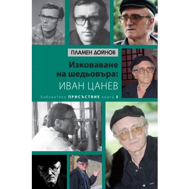Изковаване на шедьовъра: Иван Цанев