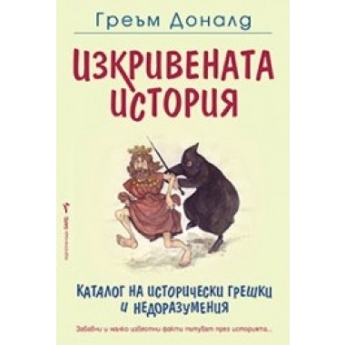 Изкривената история