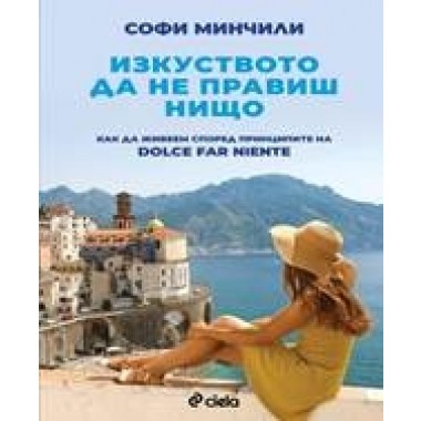Изкуството да не правиш нищо