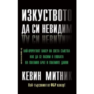 Изкуството да си невидим - Кевин Митник
