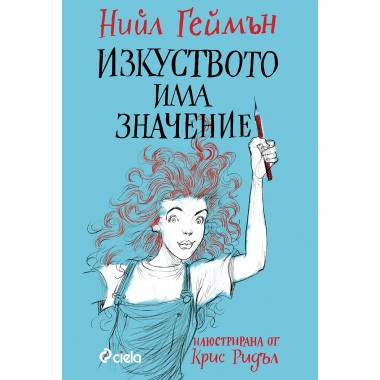 Изкуството има значение