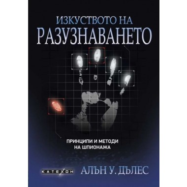 Изкуството на разузнаването. Принципи и методи на шпионажа