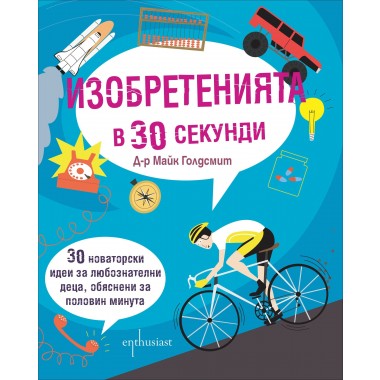Изобретенията в 30 секунди - д-р Майк Голдсмит
