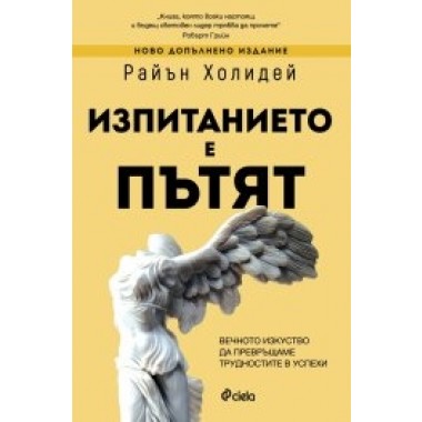 Изпитанието е пътят