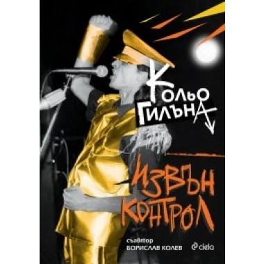 Извън Kонтрол