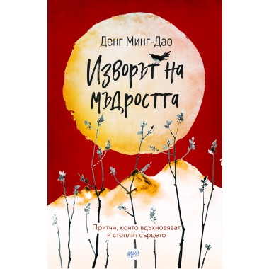 Изворът на мъдростта
