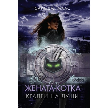 Жената-котка. Крадец на души (кн. 3 поредица DC Icons)