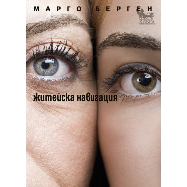 Житейска навигация - Марго Берген