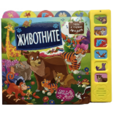 Животните