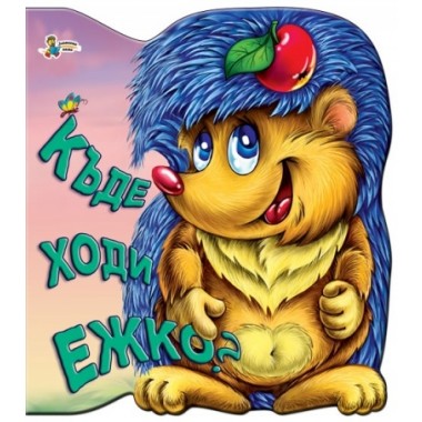 Къде ходи Ежко - Галина Златина