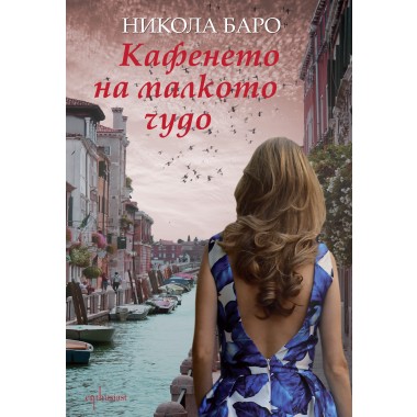 Кафенето на малкото чудо