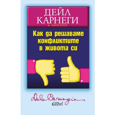 Как да решаваме конфликтите в живота си