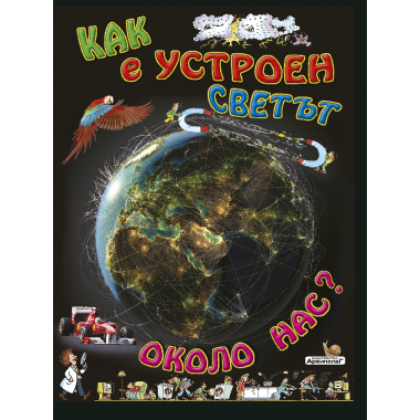 Как е устроен светът около нас