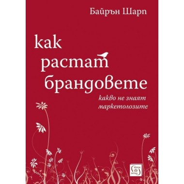 Как растат брандовете