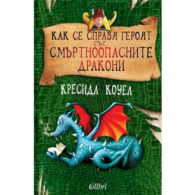 Как се справя героят със смъртноопасните дракони - Кресида Коуел