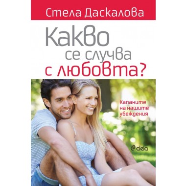 Какво се случва с любовта?