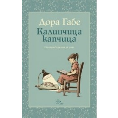 Калинчица капчица