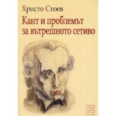Кант и проблемът за вътрешното сетиво